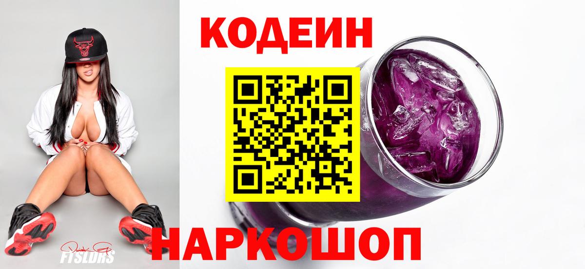 Алатырь  Кодеиновый сироп Lean Purple Drank  купить закладку  Вход с VPN  Codein Purple Drank 